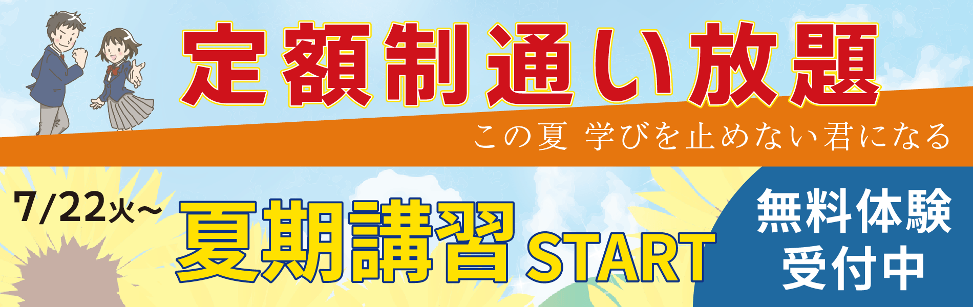 夏期講習